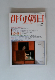 俳句朝日　2月号　