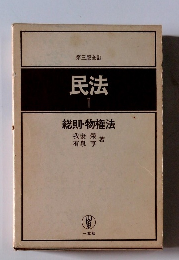 民法　1　総則・物権法