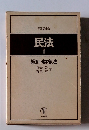 民法　1　総則・物権法