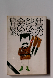 狂気の沙汰も金次第