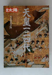 別冊太陽　1988年　天皇一二四代