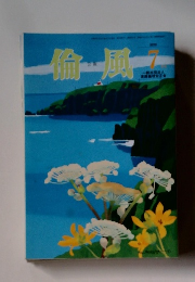 倫風　2020年7月号