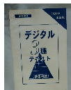 デジタル　3種テキスト　98秋季 限定版