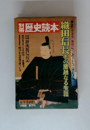 別冊歴史読本　1978年夏号　第7号