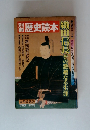 別冊歴史読本　1978年夏号　第7号