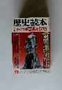 歴史読本 1985年12月