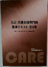 五訂 介護支援専門員 基本テキスト 全4巻