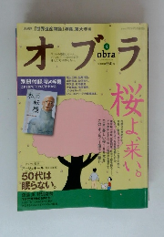オブラ　2004年4月号　桜は来い