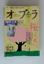 オブラ　2004年4月号　桜は来い