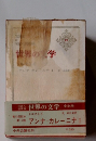 世界の文学　19