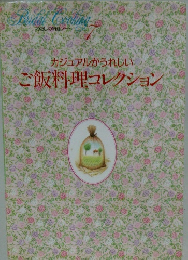 ご飯料理コレクション　７