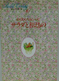 わくわくヘルシーにサラダと和えもの
