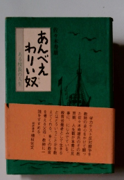 あんべえわりい奴　ある校長の人生