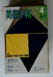 美術手帖　1977年4月号　Vol.29