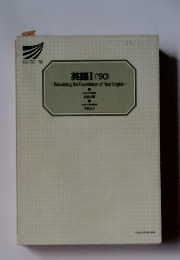 英語Ⅰ(’90)　Rebuilding the Foundation of Your English"