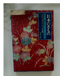 日本のきもの美しく装うためのきもの実用学