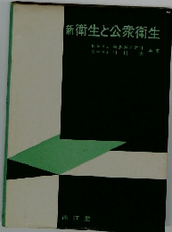 新衛生と公衆衛生