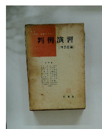 判例演習　刑法総論