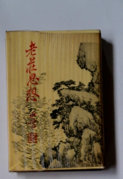 老荘思想