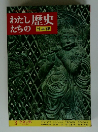 わたしたちの歴史　日本編　3 奈良の都