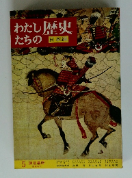 わたしたちの歴史　5 鎌倉幕府