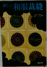 新しい和服裁縫