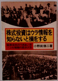 株式投資はウラ情報を 知らないと損をする
