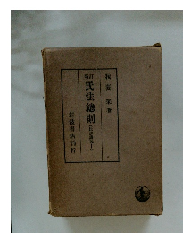 新訂民法総則(民法講義I)