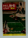 わたしたちの歴史　日本編　6 室町幕府