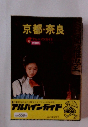 アルパインガイド 別冊6　京都・奈良