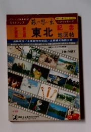 旅の思い出 東北 記念 地図帳