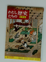 わたし歴史たちの　日本編　9