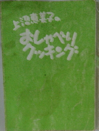 上沼恵美子のおしゃべりクッキング