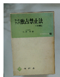 ケースブック独占禁止法　増補版　法学資料大系 21