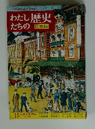 わたしたちの歴史　日本編 15 大正の世の中