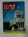 わたしたちの歴史　日本編　18 新しい世界と日本