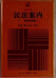 民法案内 債権法総論　上