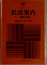 民法案内 債権法総論　上