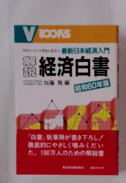 解説 経済白書　昭和60年版
