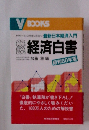 解説 経済白書　昭和60年版