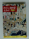 わたしたちの歴史 (日本編) 江戸時代 2