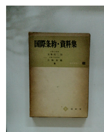 国際条約・資料集