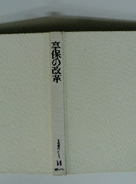 享保の改革 日本歴史シリーズ 14
