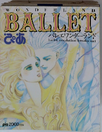 ぴあ バレエワンダーランド