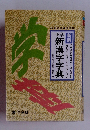 小学新漢字字典　学習指導要領準拠