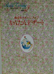 食卓をイメージアップ　かんたんデザート