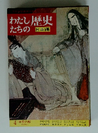 わたしたちの歴史　4 平安の都