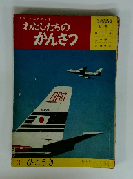 わたしたちのかんさつ　3　ひこうき