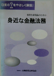 信用金庫職員のための身近な金融法務