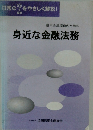 信用金庫職員のための身近な金融法務